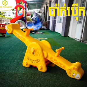 Giraffe seesaw ( 132 x 31 x 42 )cm for rent